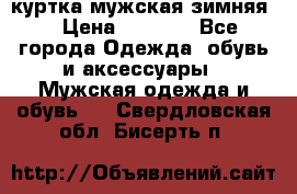 куртка мужская зимняя  › Цена ­ 2 500 - Все города Одежда, обувь и аксессуары » Мужская одежда и обувь   . Свердловская обл.,Бисерть п.